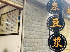 -冰泉豆浆馆(白云山总店)