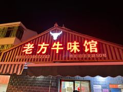 门面-老方牛味馆