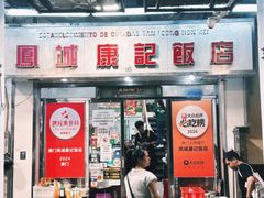 -凤城康记饭店