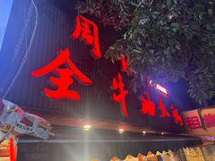 -周记全牛油火锅
