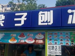 门面-梁子刨冰王&梁小糖(王顶堤店)