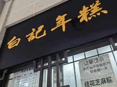 -清真·白记年糕(牛街北口店)