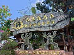 -海南槟榔谷黎苗文化旅游区