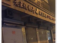 门面-老王记糕干(养鱼池路店)
