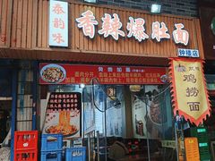 -香辣爆肚面(钟楼店)