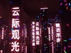 -平安金融中心云际观光层