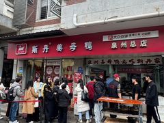 -斯丹姜母鸭·古法干香(涂门街总店)