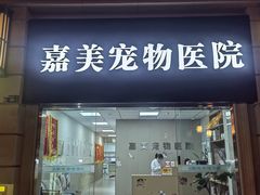 -嘉美宠物医院