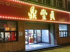 -鼎丰真(重庆路店)