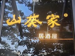 -山葵家居酒屋(天目里店)