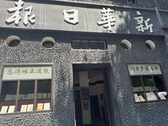 -新华日报营业部旧址