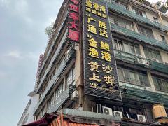 -盛港湾海鲜食府(黄沙店)