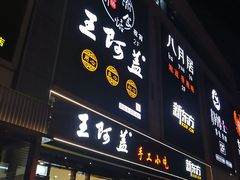 门面-王阿盖手工小吃(万泰城店)