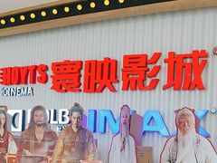 -寰映影城(大融城激光IMAX店)