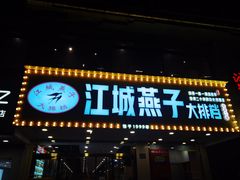 -江城燕子大排档(江汉路步行街店)