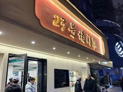 -23号墙门菜(狮虎桥店)