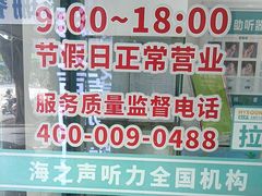 -海之声助听器(跃进南路赤坎店)