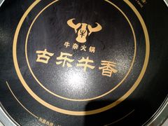 -古乐牛香·鲜牛肉牛杂火锅(新区店)