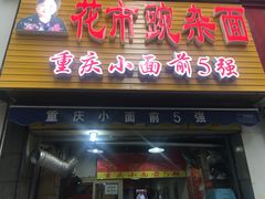 -花市豌杂面(民生路店)