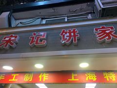 门面-宋记饼家(石门二路店)