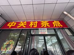 -中关村茶点