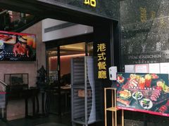 门面-和平馆·地道港澳茶餐厅(西门口店)