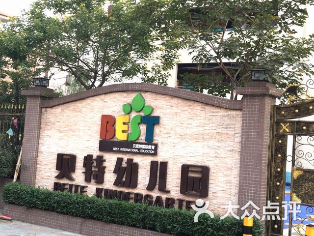 贝特幼儿园