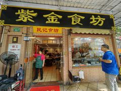 -紫金食坊(江南西路店)