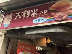 -大利来记餐厅(大三巴店)