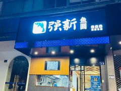 -强新鱼圆(温迪店)