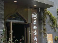 -品回味清真西北楼(宁波首店)