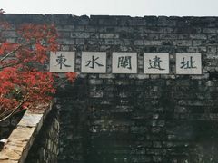 -东水关遗址公园