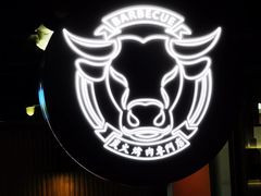 -芯元·碳烤熟成牛肉(经开店)