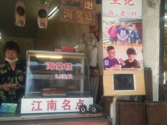 门面-王记海棠糕(新场古镇店)