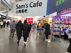 -山姆会员商店(杨桥西路店)