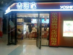 门面-吉野家(大悦城店)