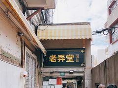 -沪西老弄堂面馆(定西路店)