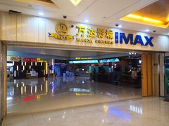 -万达影城(江桥万达广场IMAX店)