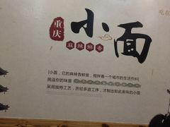 -幺不倒重庆小面(大梁店)