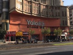 -永乐生活电器(长寿路店)