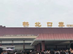 -珠海拱北口岸