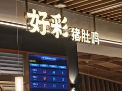 -好彩猪肚鸡(正弘城店)