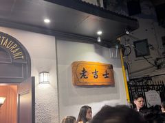 -老吉士酒家(天平路店)