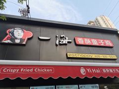 -一海香酥童子鸡(福建北路店)