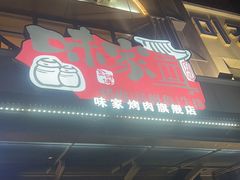 -味家烤肉烤鳗鱼牛排(西塔旗舰店)