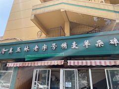 -清真玉林老字号稍麦羊杂碎(宽巷子民族美食街店)