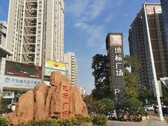 -地标广场