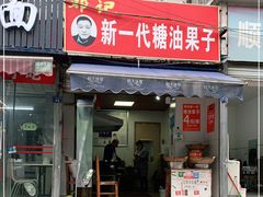 门面-邓记新一代糖油果子(四川煤管局供销公司职工宿舍店)