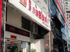 门面-小高后安粉餐厅(解放四路店)