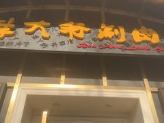 -羊大爷涮肉(亮马桥店)